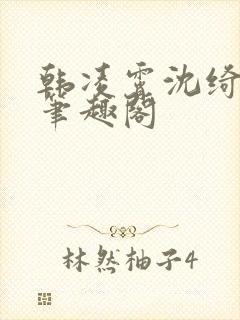 韩凌霄沈绮小说笔趣阁