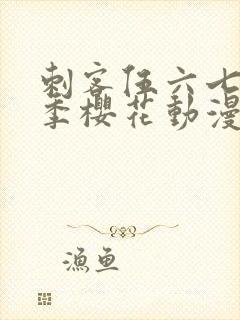 刺客伍六七第四季樱花动漫第四集