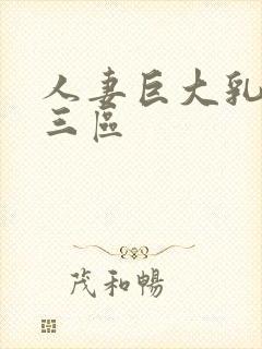 人妻巨大乳一二三区