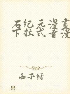 石纪元漫画免费下拉式看漫画