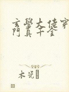 玄学大佬穿成豪门真千金