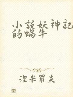 小说妖神记发飙的蜗牛