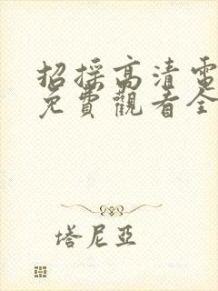 招摇高清电视剧免费观看全集完整版