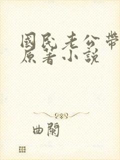 国民老公带回家原著小说