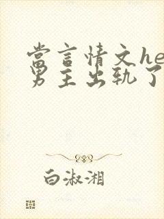 当言情文he后男主出轨了