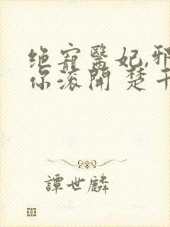 绝宠医妃,邪王你滚开 楚千墨封面