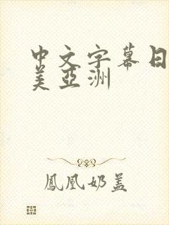 中文字幕日韩欧美亚洲