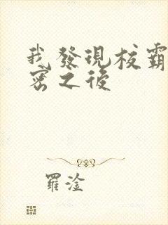 我发现校霸的秘密之后