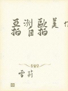 亚洲 欧美 偷拍 自拍