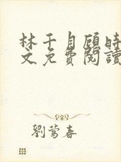 林千月顾时谦全文免费阅读