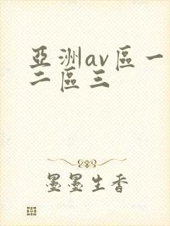 亚洲av区一区二区三