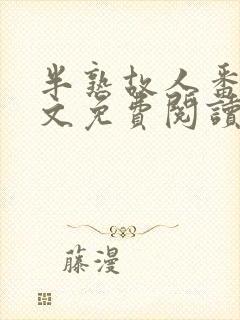 半熟故人番外全文免费阅读