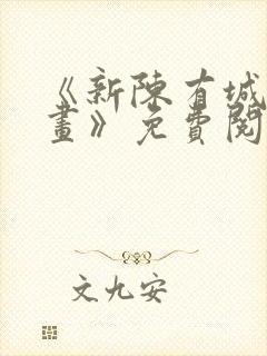 《新陈有城夫漫画》免费阅读封面