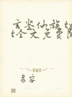 玄鉴仙族 txt全文免费阅读