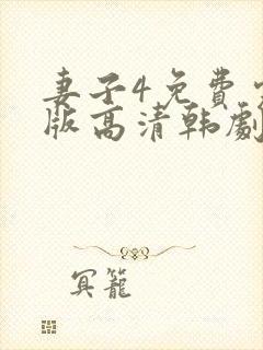 妻子4免费完整版高清韩剧观看封面