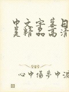 中文字幕日韩欧美精品高清在线封面