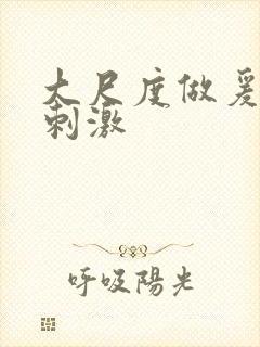 大尺度做爰床戏刺激