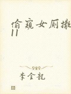 偷窥女厕撒尿集11封面