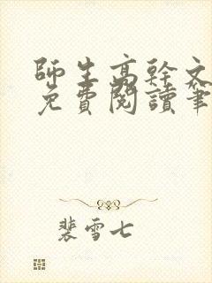 师生高干文全文免费阅读笔趣阁