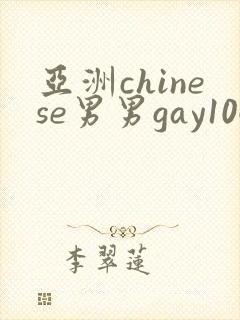 亚洲chinese男男gay1069