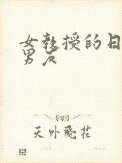 女教授的日常小男友