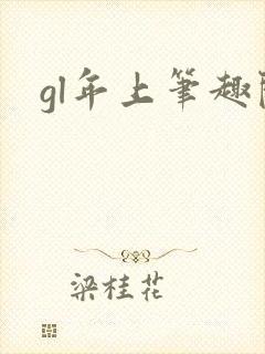 gl年上笔趣阁