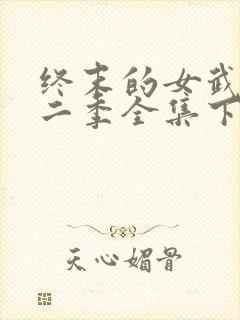 终末的女武神第二季全集下载