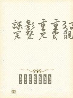 谍影重重3高清完整免费观看