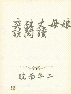 突破丈母娘的小说阅读