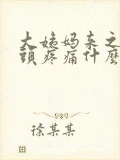 大姨妈来之前乳头疼痛什么原因