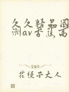 久久精品国产亚洲av香蕉高