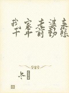 我家老婆来自一千年前动态漫免费观看