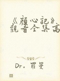 《颜心记》免费观看全集高清