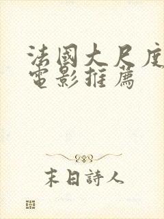 法国大尺度爱情电影推荐