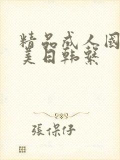 精品成人国产欧美日韩系