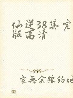 仙逆38集完整版高清