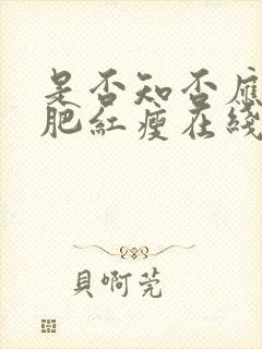 是否知否应是绿肥红瘦在线观看免费全集