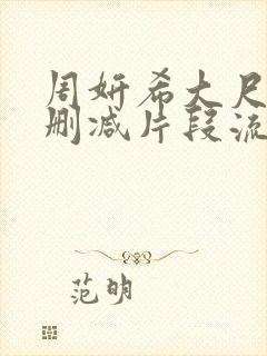 周妍希大尺度无删减片段流出