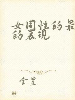 女同性的最明显的表现