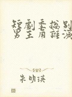 短剧季总别虐了男主角谁演的封面