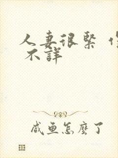 人妻很紧 作者 不详封面