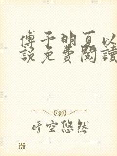 傅予明夏以荨小说免费阅读最新章节