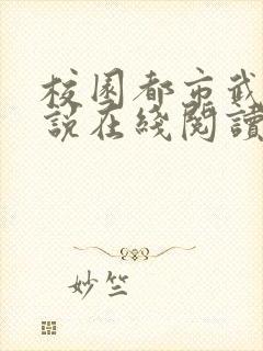 校园都市武侠小说在线阅读