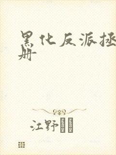 黑化反派拯救手册封面