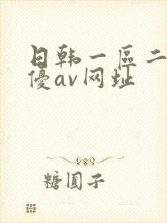 日韩一区二区女优av网址