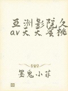 亚洲影院久久久av天天蜜桃臀