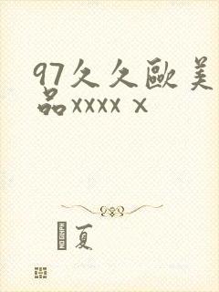 97久久欧美极品xxxxⅹ