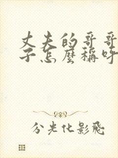 丈夫的哥哥的妻子怎么称呼