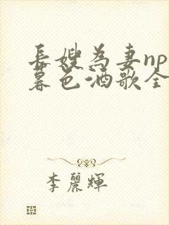 长嫂为妻npn暮色酒歌全文免费阅读笔趣阁封面