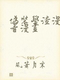 伪装学渣漫画快看漫画